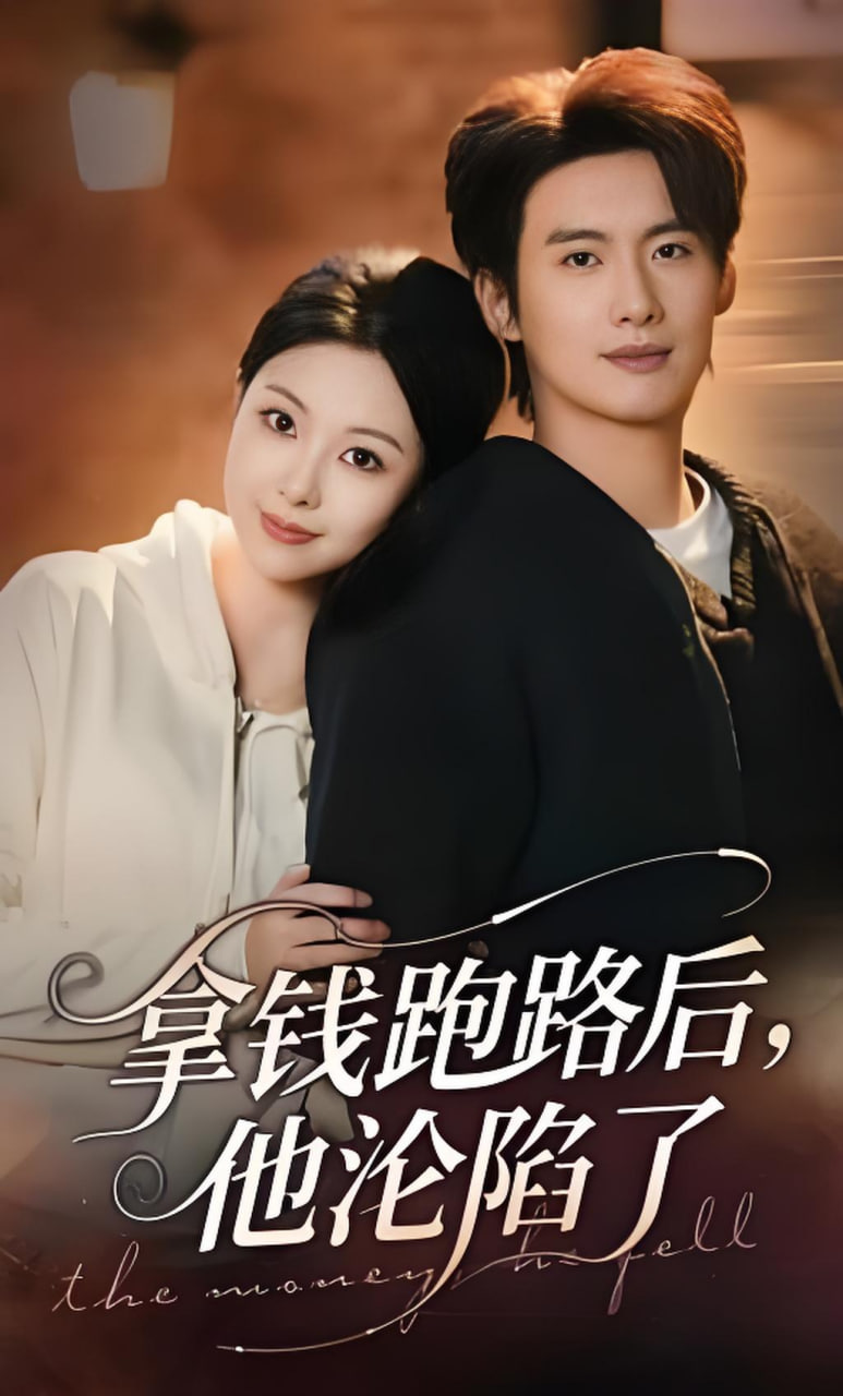 拿钱跑路后，他沦陷了(全集)