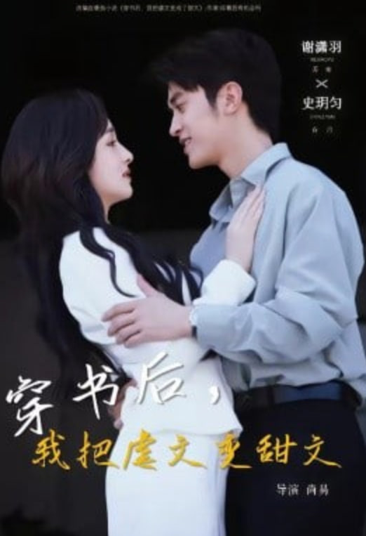 穿书后，我把虐文变甜文(全集)