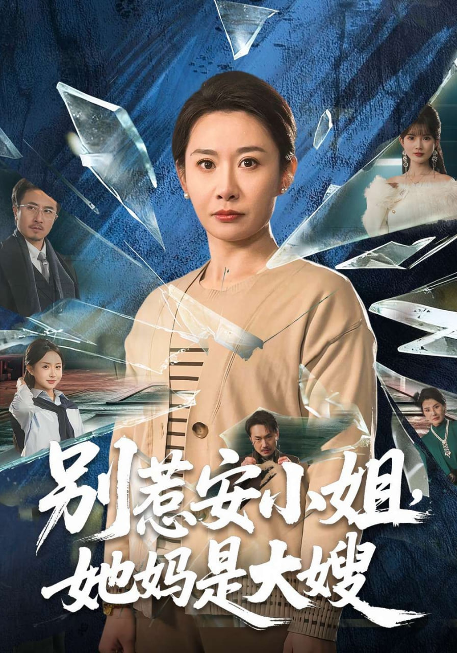 别惹安小姐，她妈是大嫂(全集)