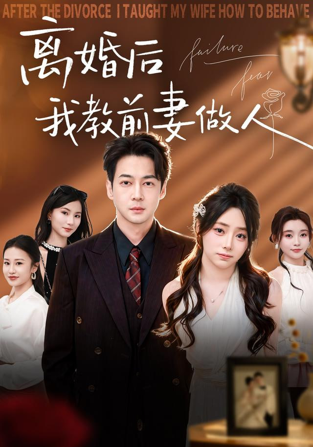 离婚后我教前妻做人(全集)