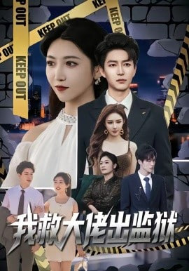我救大佬出监狱(全集)