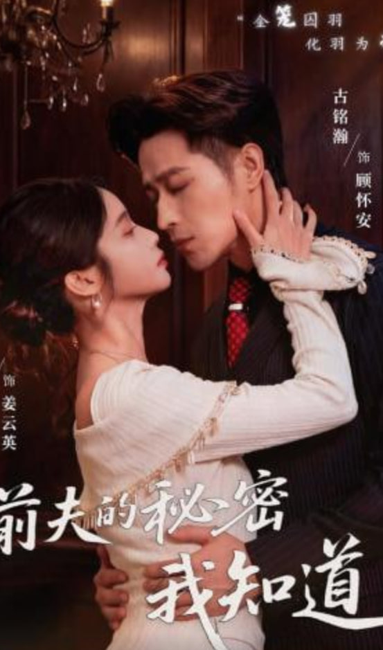 前夫的秘密我知道(全集)