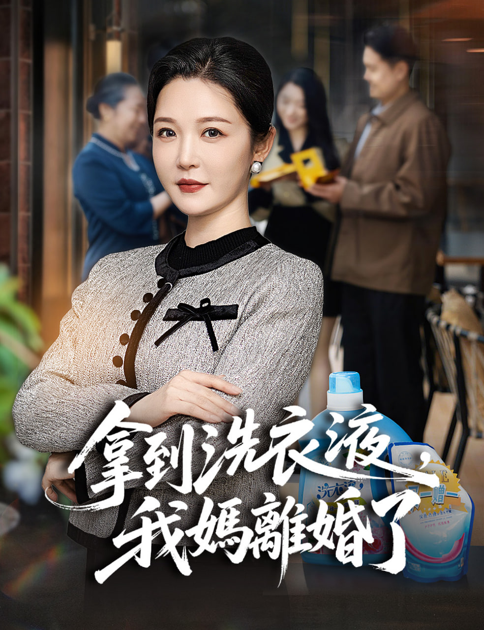 拿到洗衣液，我妈离婚了(全集)