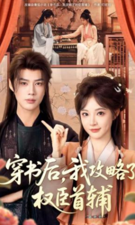 穿书后，我攻略了权臣首辅(全集)