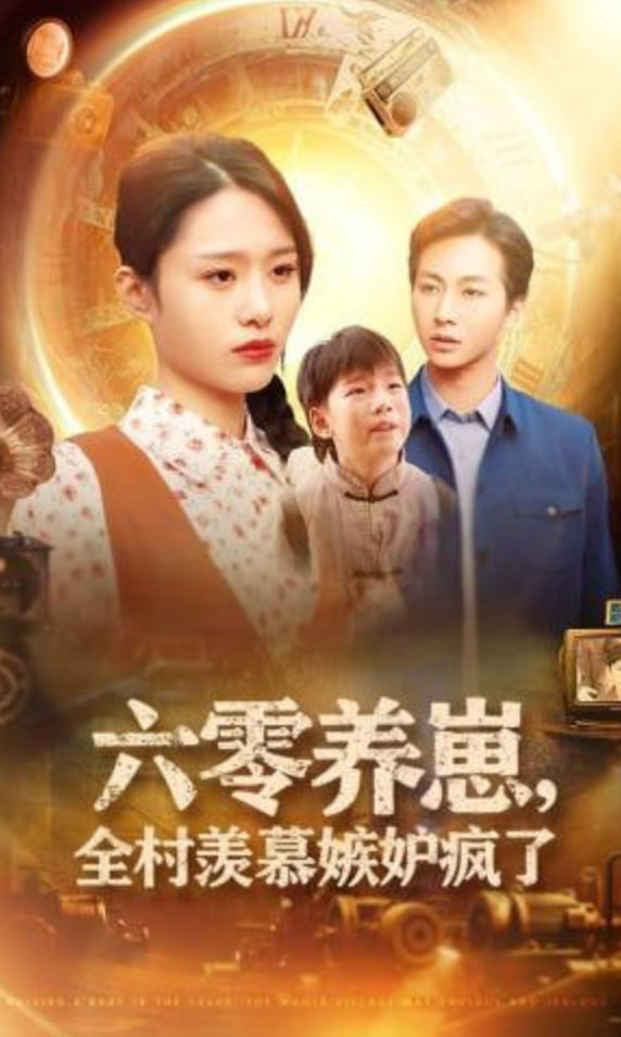 六零养崽，全村羡慕嫉妒疯了(全集)