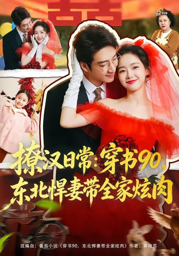 撩汉日常：穿书90，东北悍妻带全家炫肉(撩汉日常穿书90东北悍妻带全家炫肉)(全集)