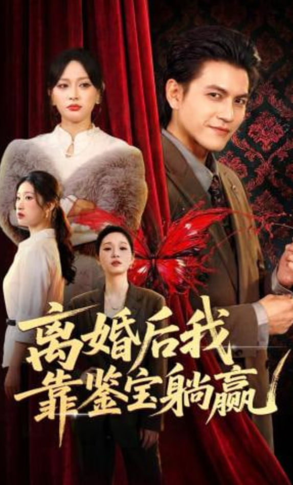 离婚后我靠鉴宝躺赢(全集)