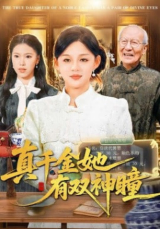 真千金她有双神瞳(全集)