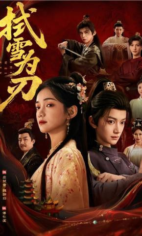 拭雪为刃(全集)