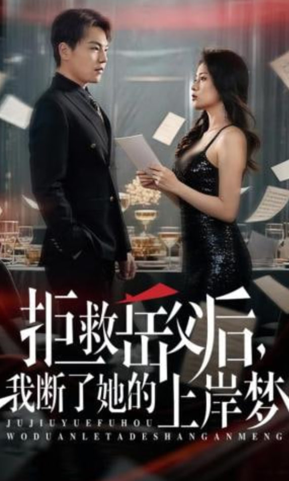 拒救岳父后，我断了她的上岸梦(全集)
