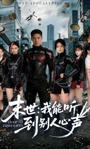 末世：我能听到别人心声(全集)