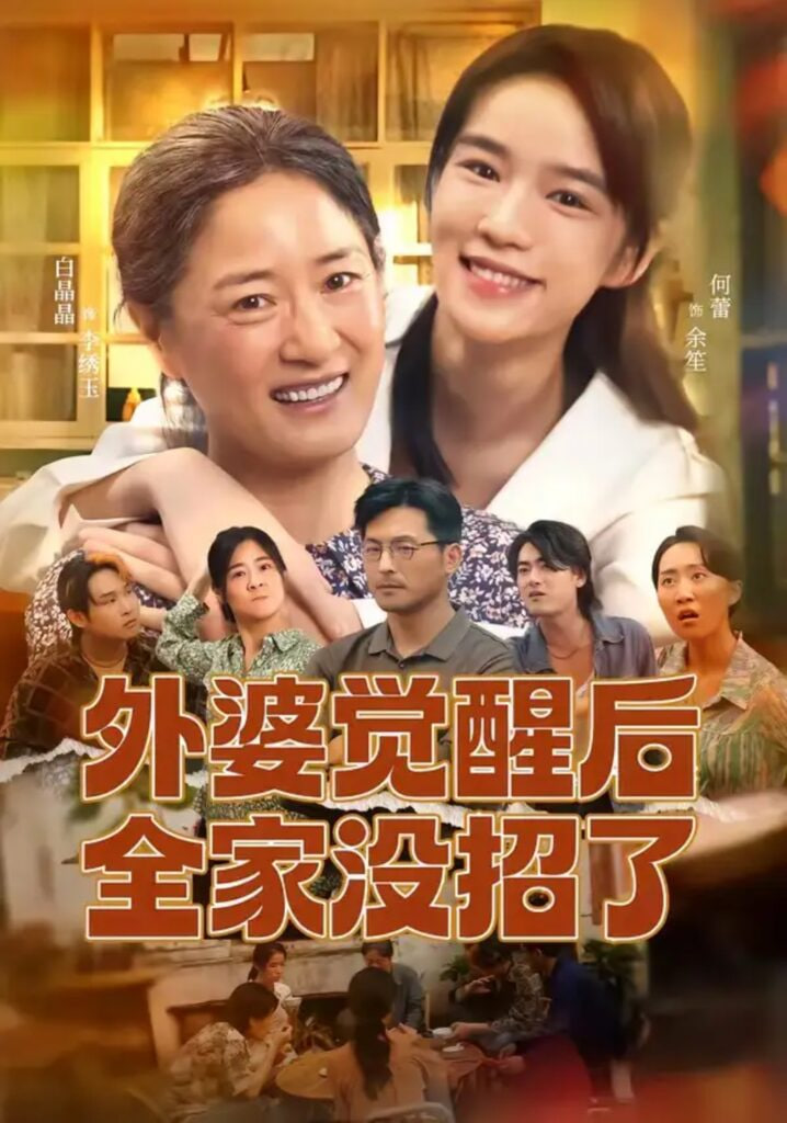 外婆觉醒后全家没招了(全集)