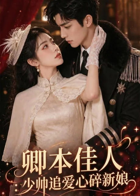 卿本佳人：少帅追爱心碎新娘(全集)