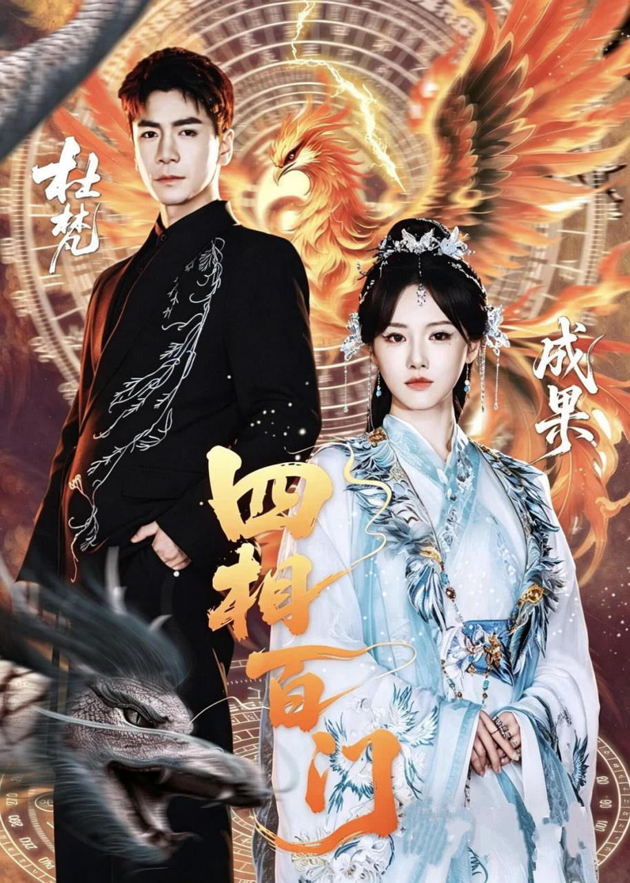 四相百门(全集)