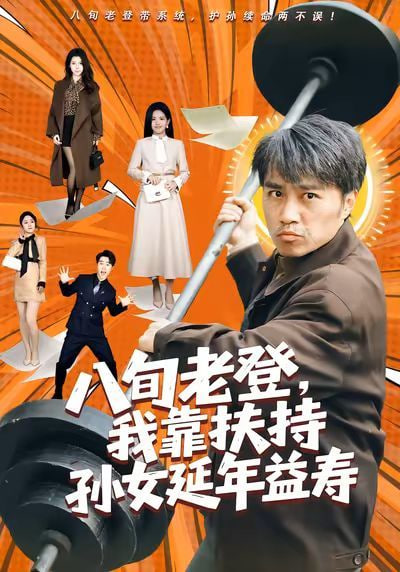 八旬老登，我靠扶持孙女延年益寿(全集)