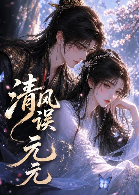 清风误元元(全集)