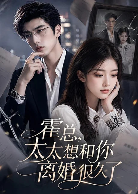 霍总，太太想和你离婚很久了(全集)