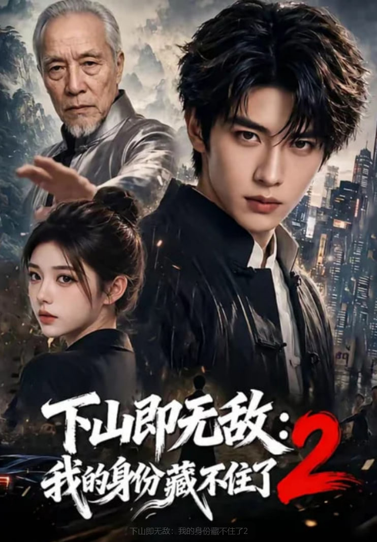 下山即无敌：我的身份藏不住了2(全集)
