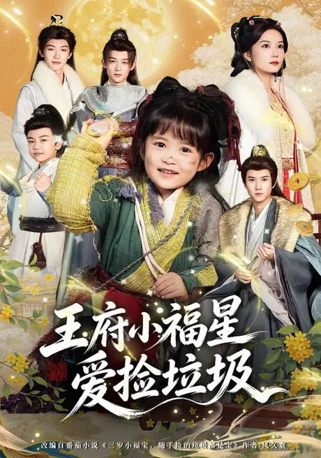 王府小福星爱捡垃圾(全集)