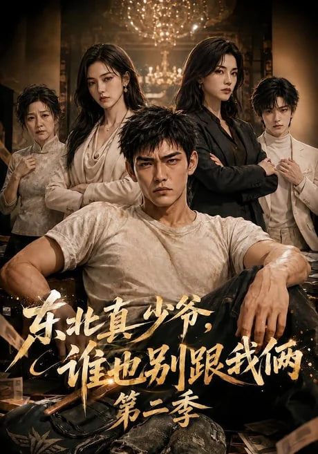 东北真少爷，谁也别跟我俩第二季(全集)