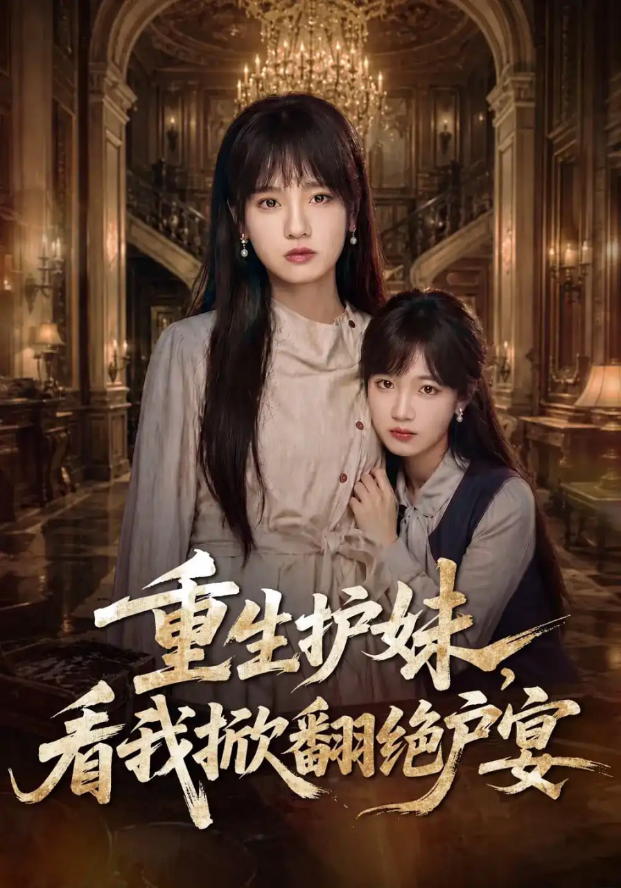 重生护妹，看我掀翻绝户宴(全集)