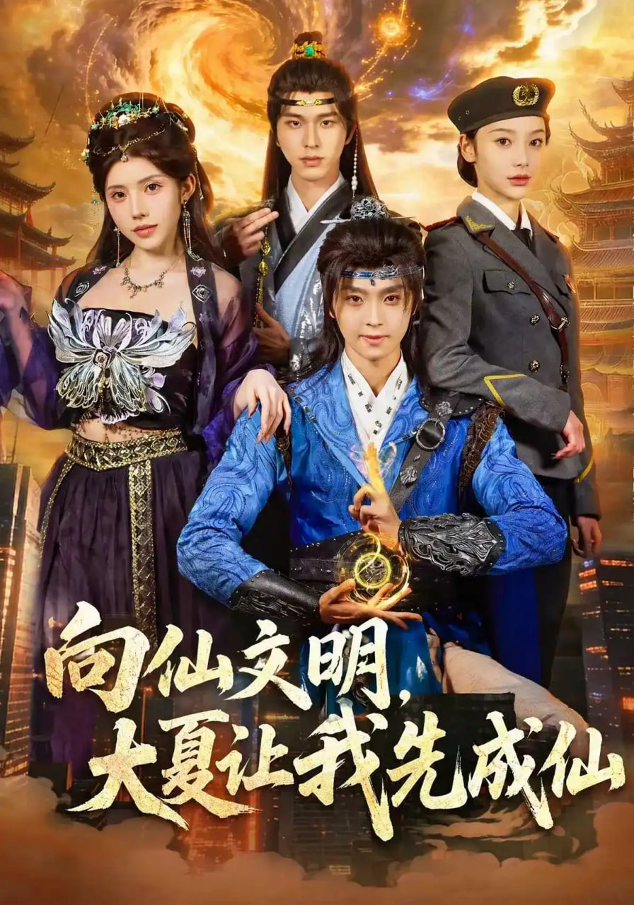 向仙文明，大夏让我先成仙(全集)