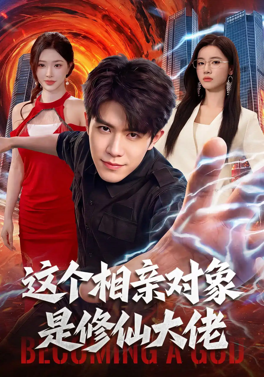 这个相亲对象是修仙大佬(全集)