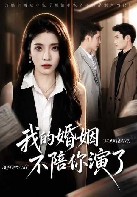 我的婚姻，不陪你演了(全集)