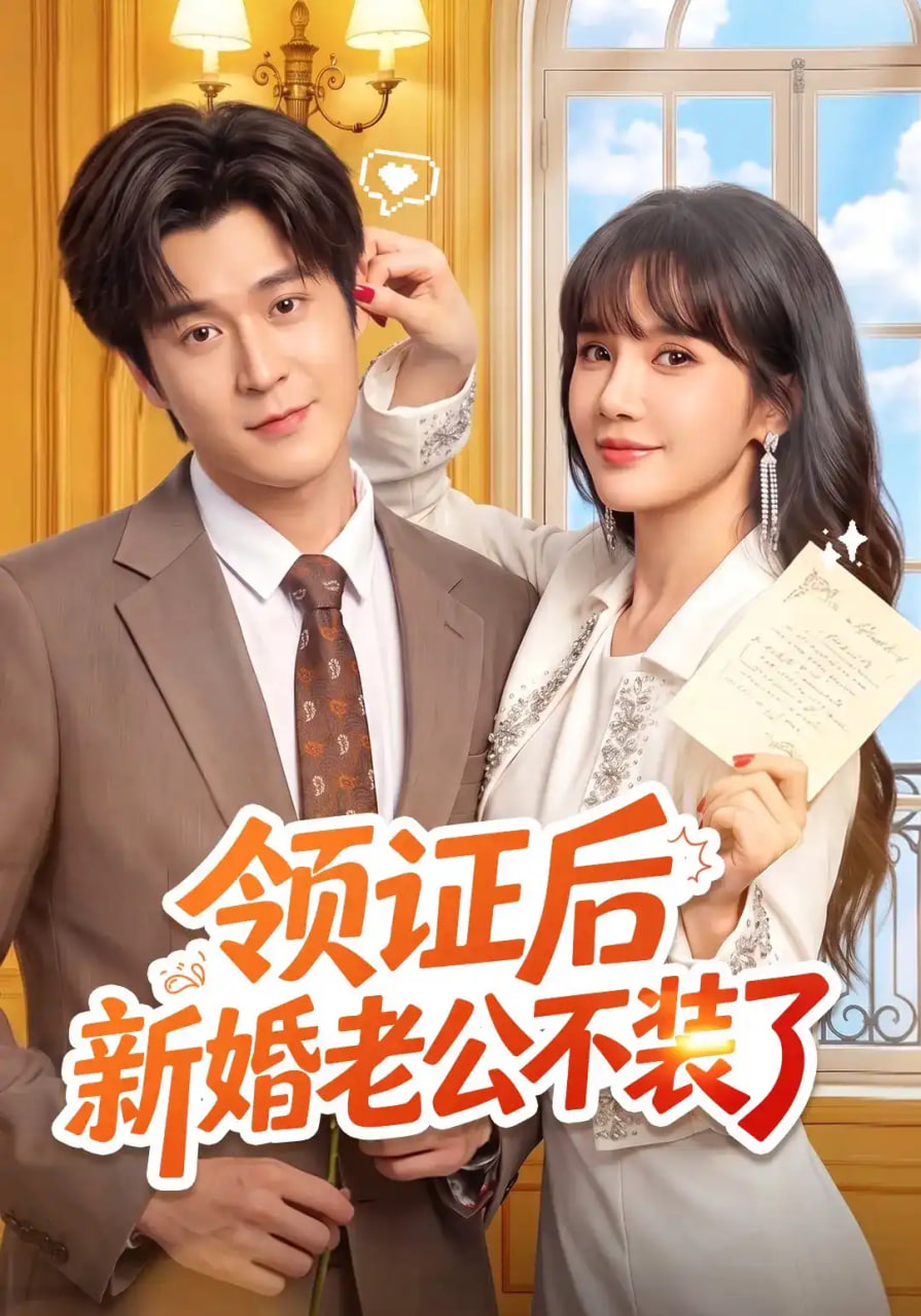 领证后新婚老公不装了(全集)