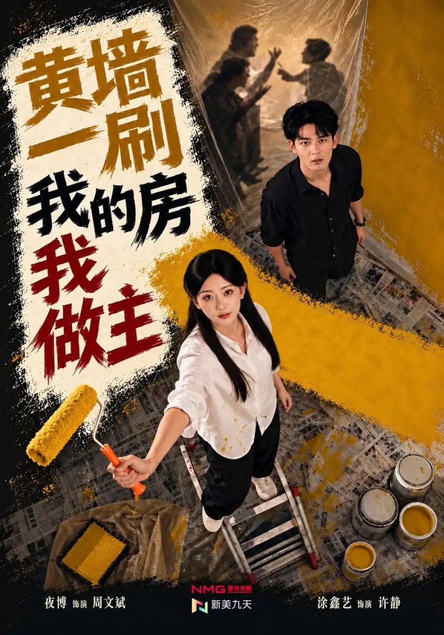 黄墙一刷，我的房我做主(全集)
