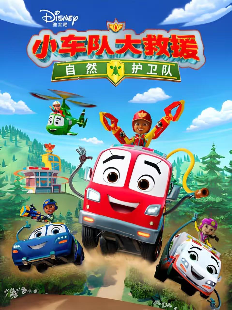 小车队大救援：自然护卫队