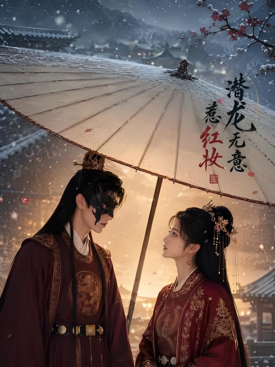 潜龙无意惹红妆