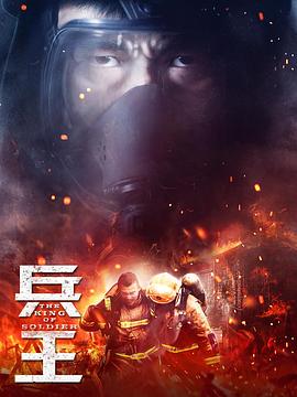 兵王第02集
