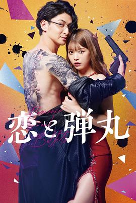 恋与枪弹第06集