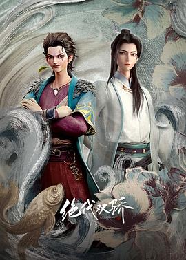 绝代双骄动画版第08集