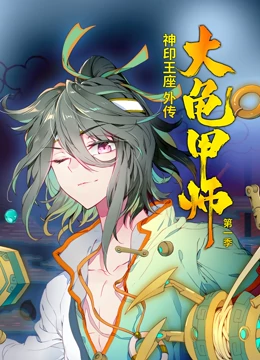 动态漫画·神印王座外传大龟甲师第一季第11集