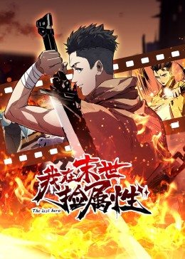 动态漫画·我在末世捡属性第05集