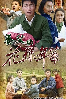 养父的花样年华第11集