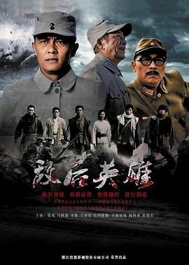 敌后英雄第11集