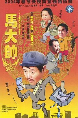 马大帅2003第09集