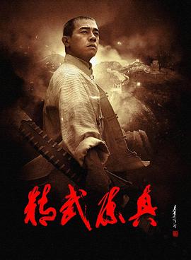 精武陈真第07集