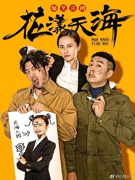 花漾天海第一季第01集