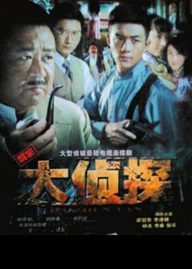 大侦探2010第27集