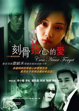 刻骨铭心的爱第01集