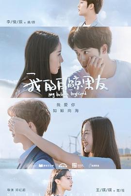 我的白鲸男友第二季第03集