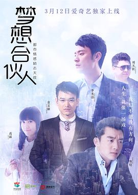 梦想合伙人2018第16集
