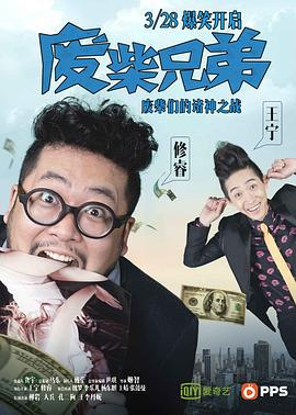 废柴兄弟第09集