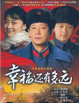 幸福还有多远第01集