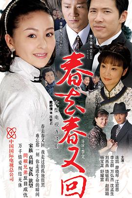 春去春又回第28集