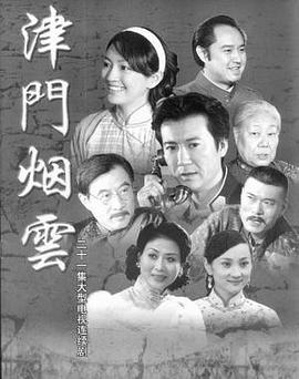 津门烟云第02集